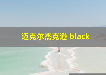 迈克尔杰克逊 black